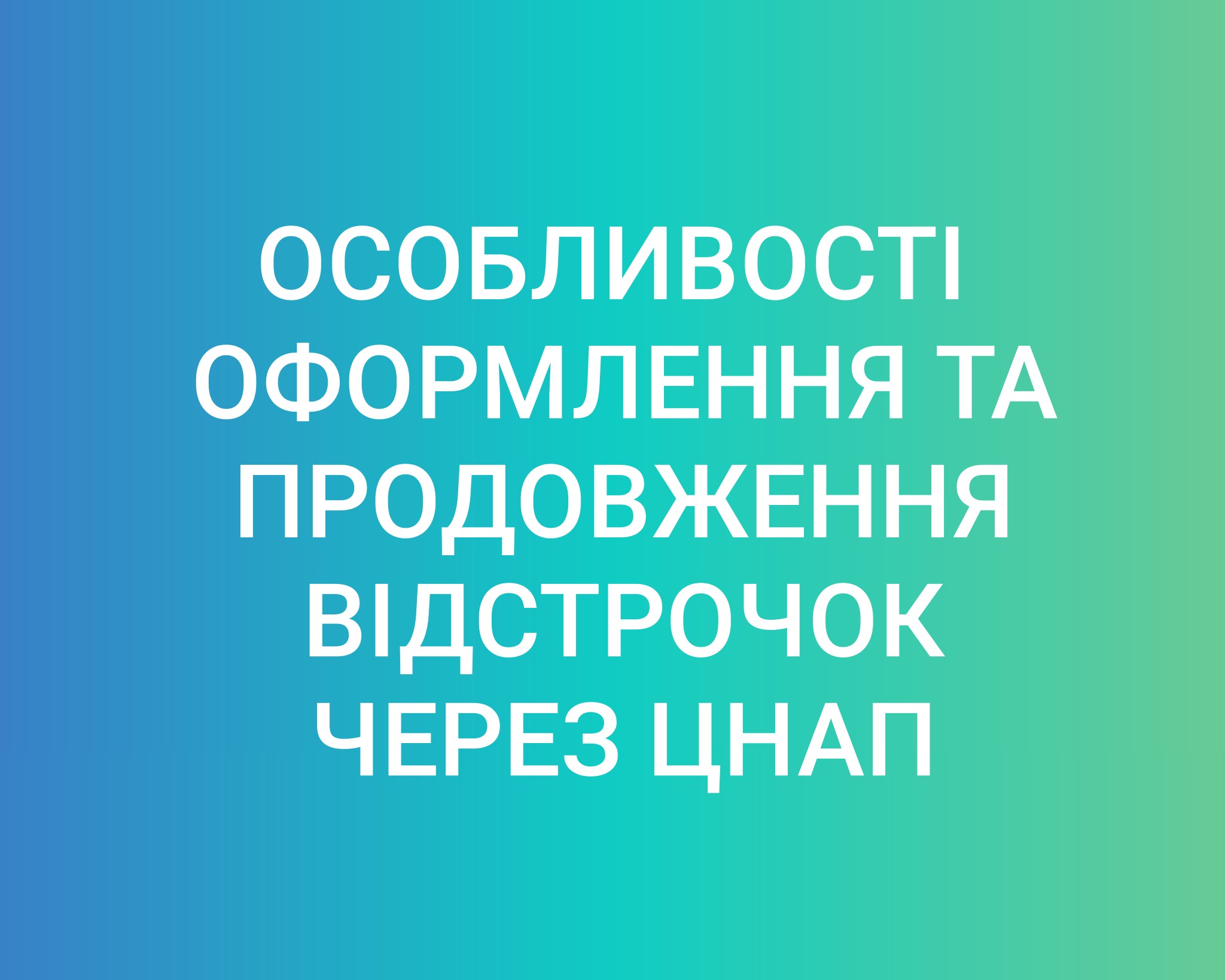 Важливо! З 01.11.2025 змінюється процедура оформлення відстрочок від призову на військову службу.