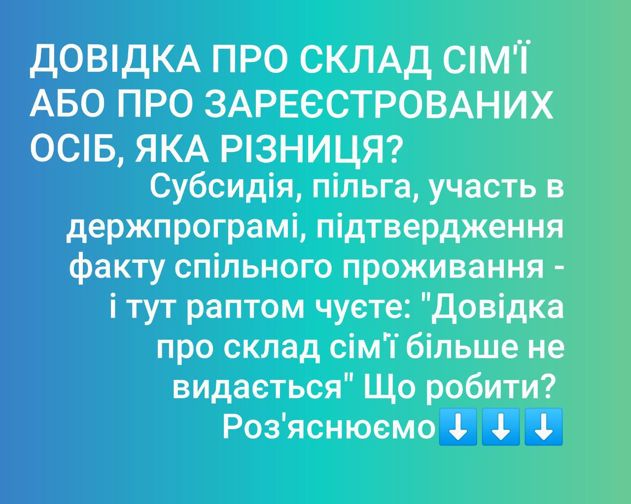 Довідка про склад сім'ї або про зареєстрованих осіб, яка різниця?