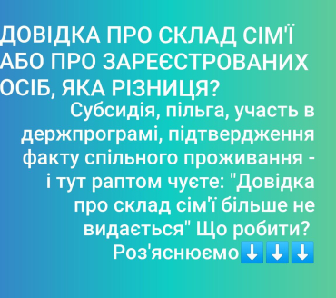 Довідка про склад сім'ї або про зареєстрованих осіб, яка різниця?