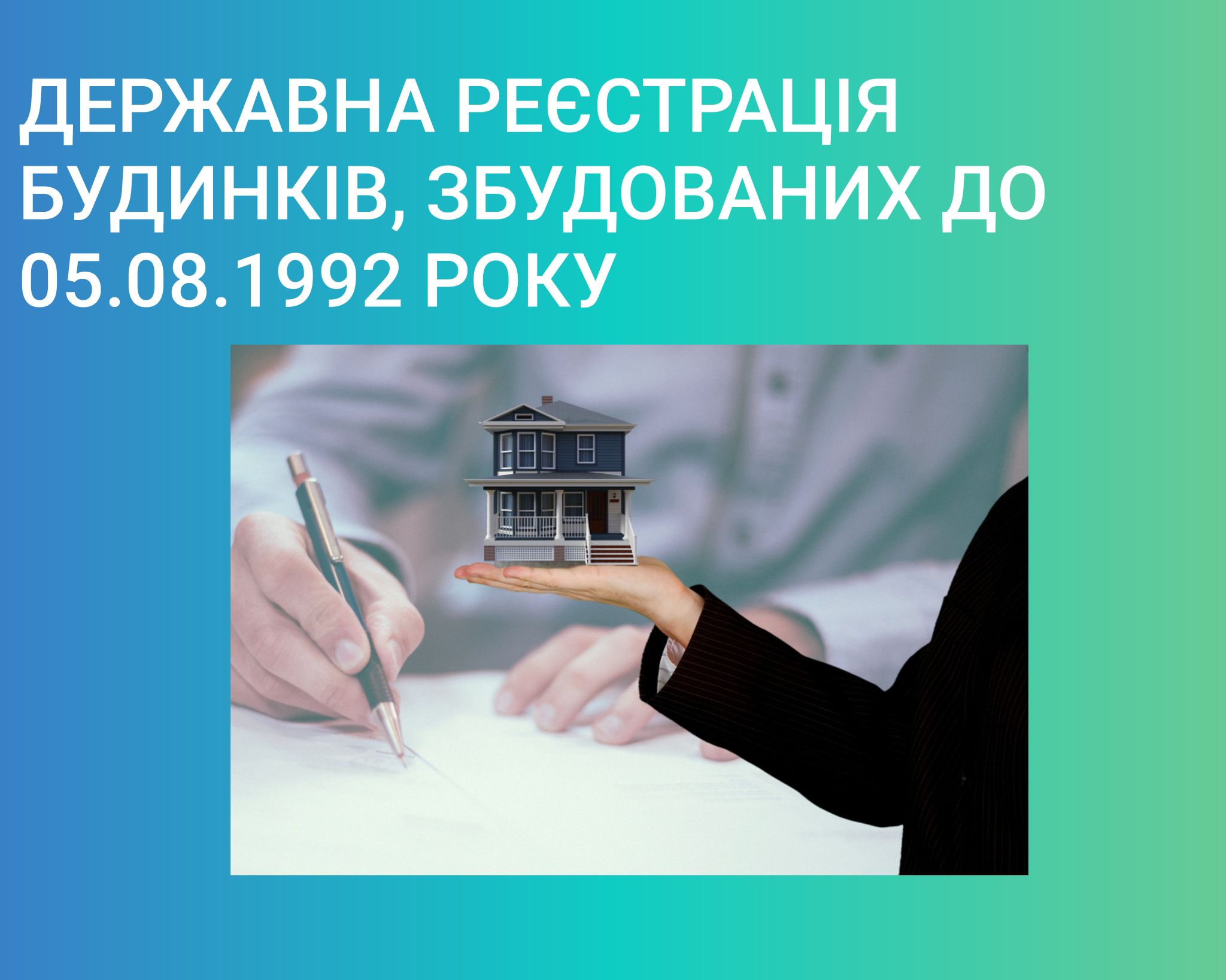 Державна реєстрація будинків, збудованих до 05.08.1992 року