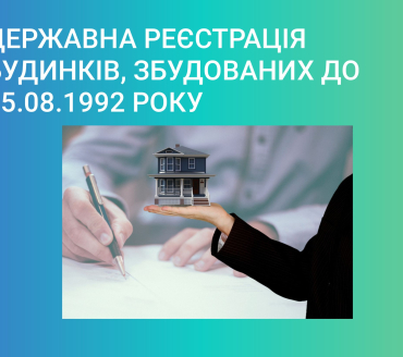 Державна реєстрація будинків, збудованих до 05.08.1992 року