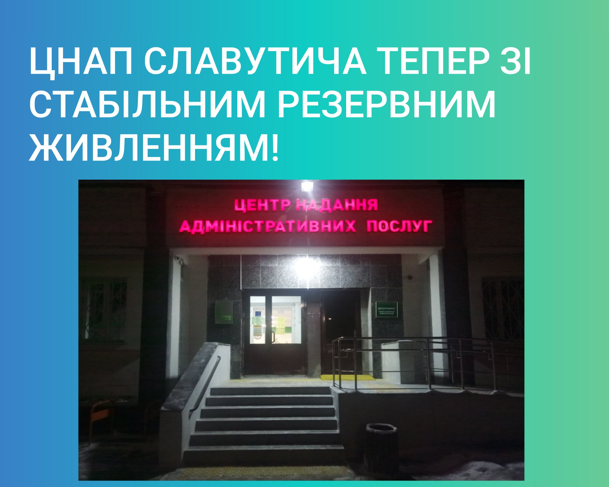 ЦНАП Славутича тепер зі стабільним резервним живленням!
