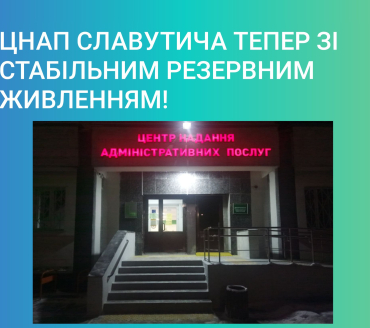 ЦНАП Славутича тепер зі стабільним резервним живленням!
