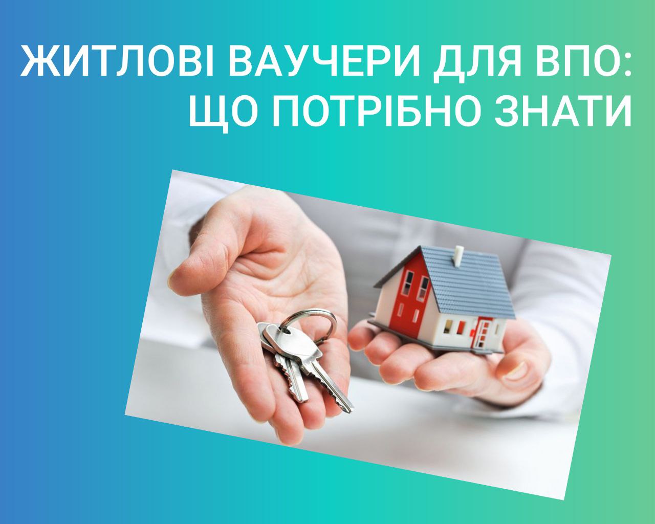 Житлові ваучери для ВПО: що потрібно знати