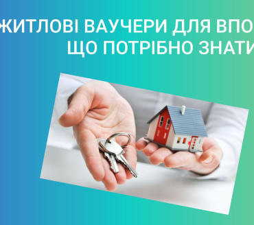 Житлові ваучери для ВПО: що потрібно знати