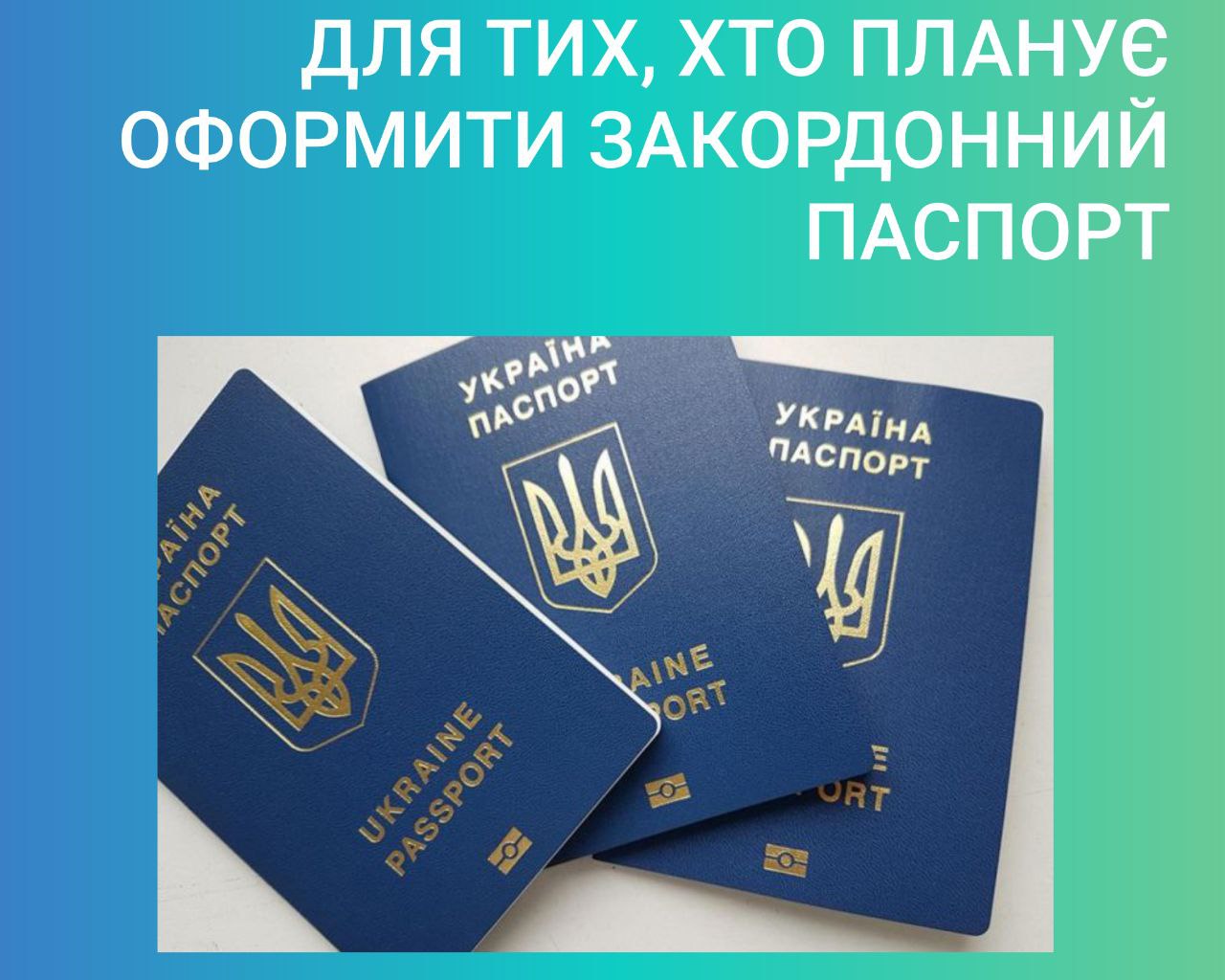 Для тих, хто планує оформити закордонний паспорт