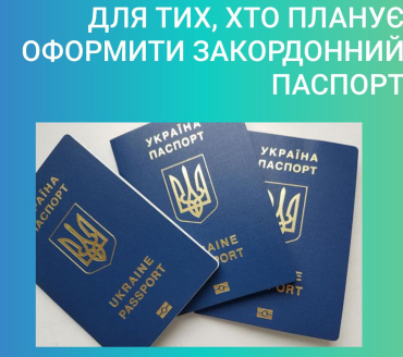 Для тих, хто планує оформити закордонний паспорт