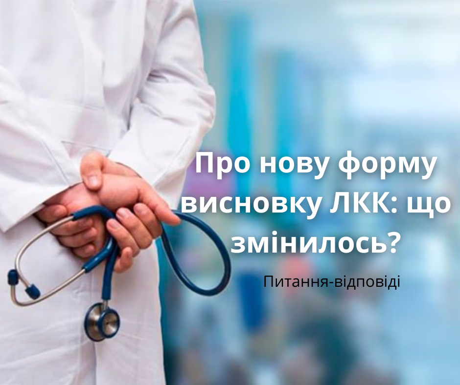 Про нову форму висновку ЛКК: що змінилось? Питання-відповіді 