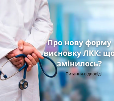 Про нову форму висновку ЛКК: що змінилось? Питання-відповіді 
