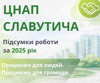 ПІДСУМКИ РОБОТИ ЦНАП СЛАВУТИЧА ЗА 2025 РІК