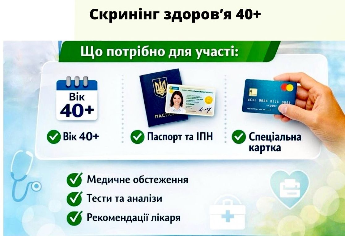 Стартувала нова програма «Скринінг здоров’я 40+»