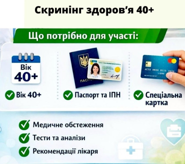 Стартувала нова програма «Скринінг здоров’я 40+»