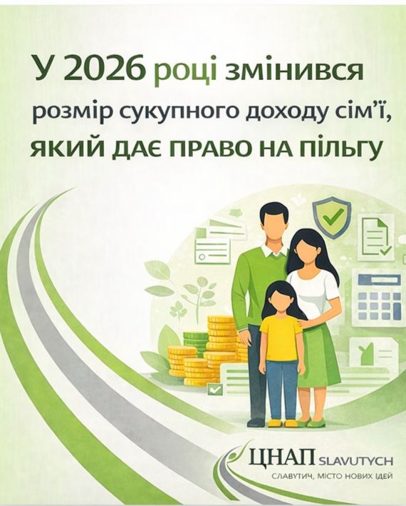 До уваги пільговиків!!! У 2026 році змінився розмір сукупного доходу сім’ї, який дає право на пільгу