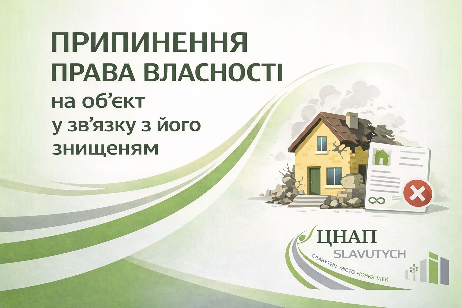 Припинення права власності на об'єкт у зв'язку з його знищенням