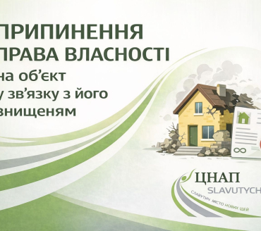Припинення права власності на об'єкт у зв'язку з його знищенням