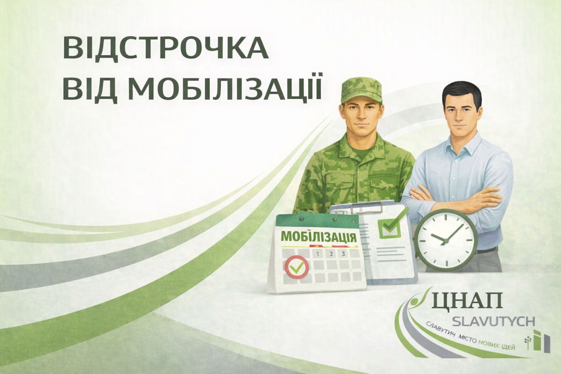 Відстрочка від мобілізації