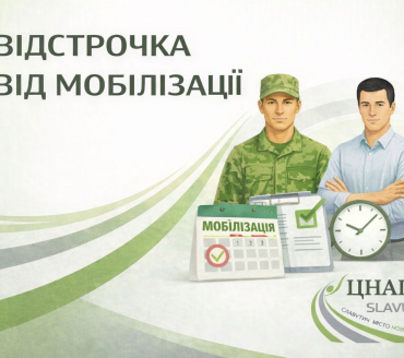 Відстрочка від мобілізації