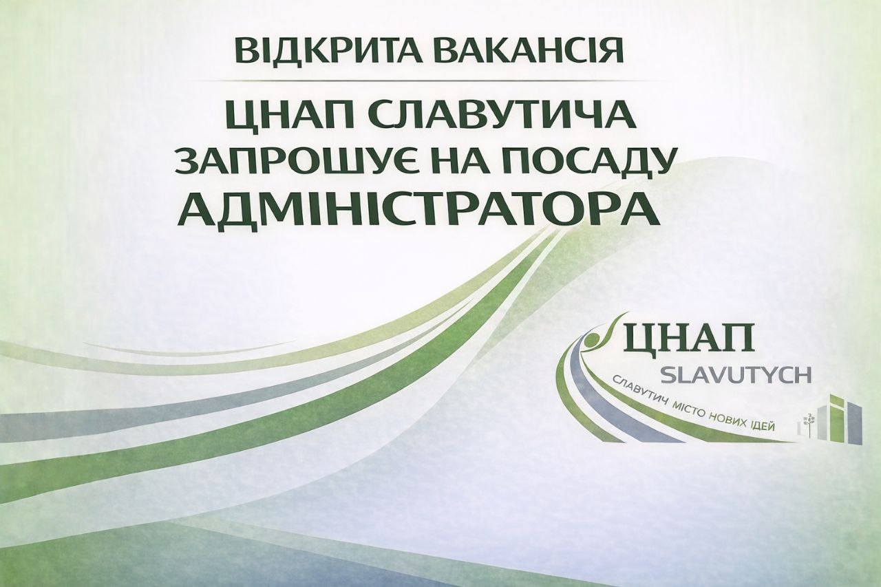 ЦНАП Славутича запрошує на посаду адміністратора