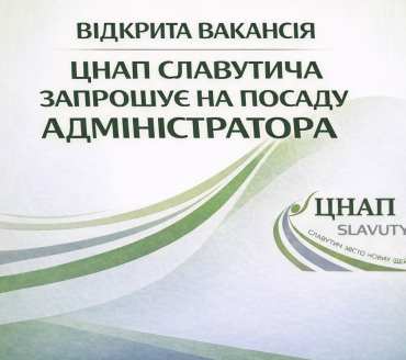 ЦНАП Славутича запрошує на посаду адміністратора
