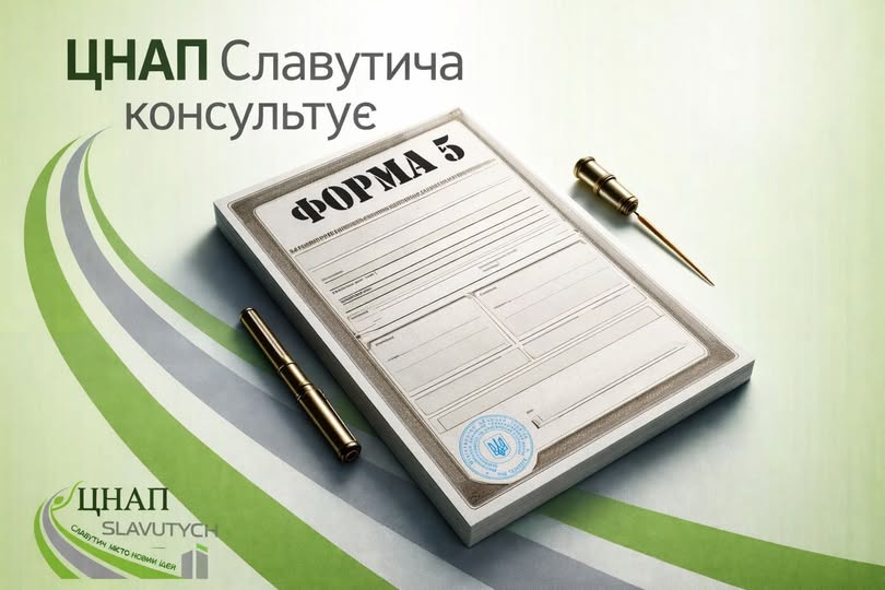 Довідка форми 5
