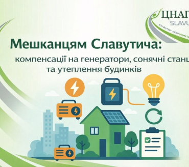 Компенсація на генератори, сонячні станції та утеплення будинків