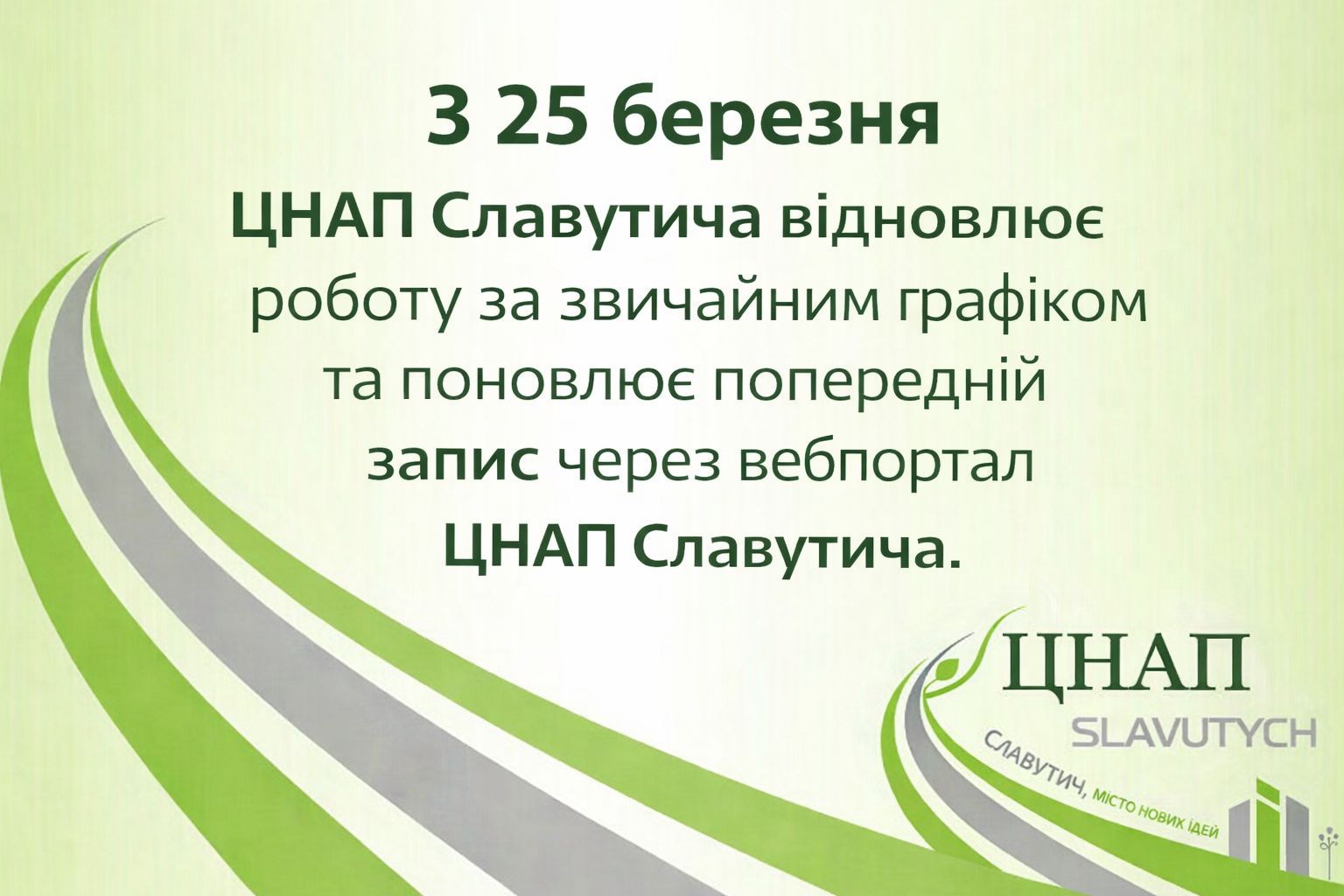 ЦНАП Славутича відновлює роботу за звичайним графіком