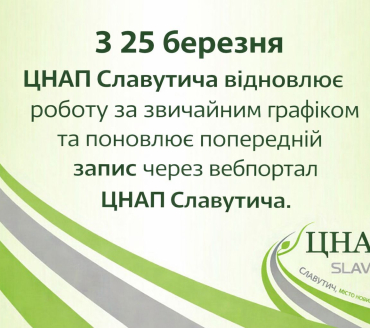 ЦНАП Славутича відновлює роботу за звичайним графіком