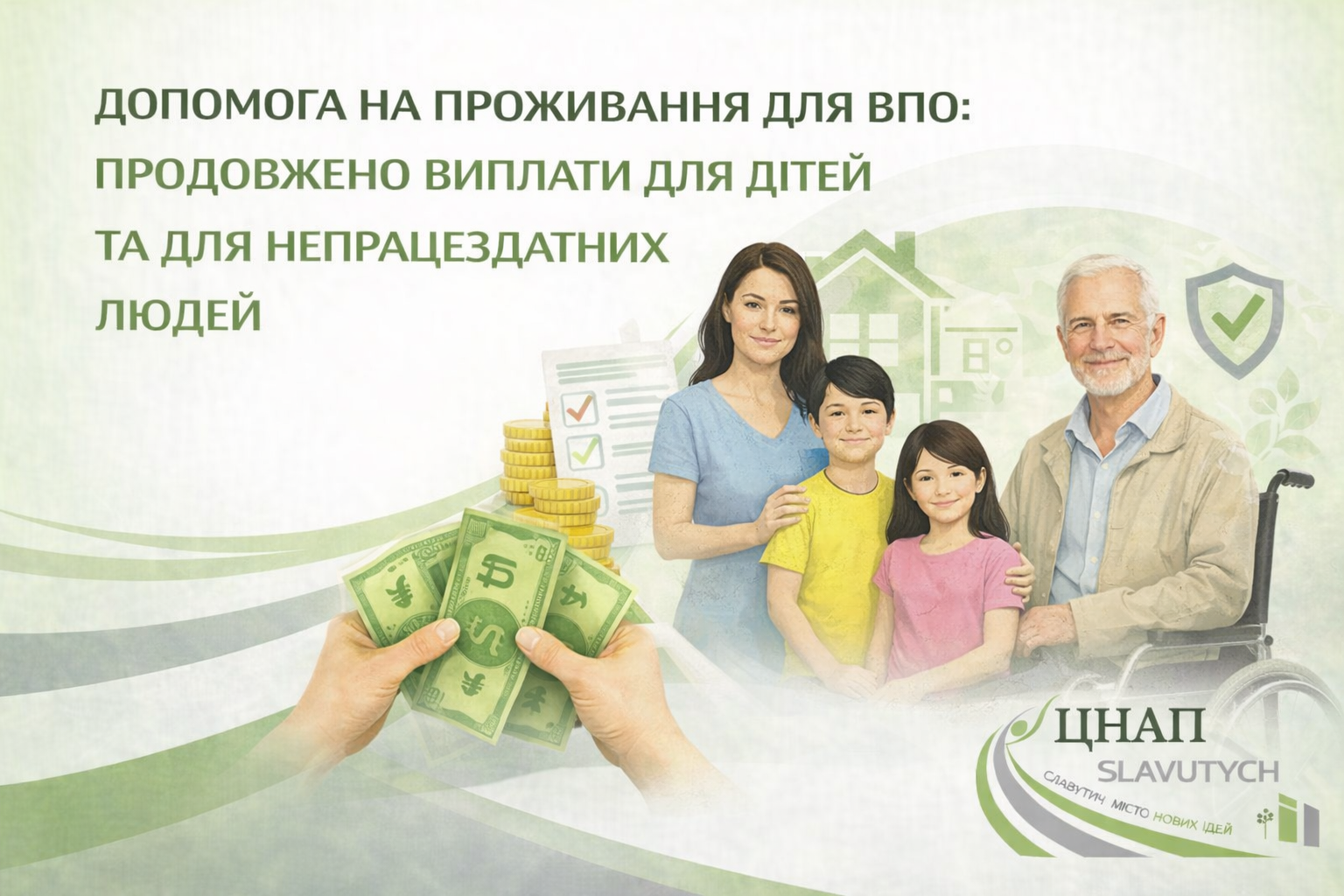 Допомога на проживання для ВПО:  продовжено виплати для дітей та для непрацездатних людей