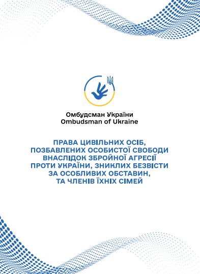 Дорожня карта з реалізації прав цивільних осіб, позбавлених особистої свободи внаслідок збройної агресії проти України, зниклих безвісти за особливих обставин, а також членів їхніх сімей