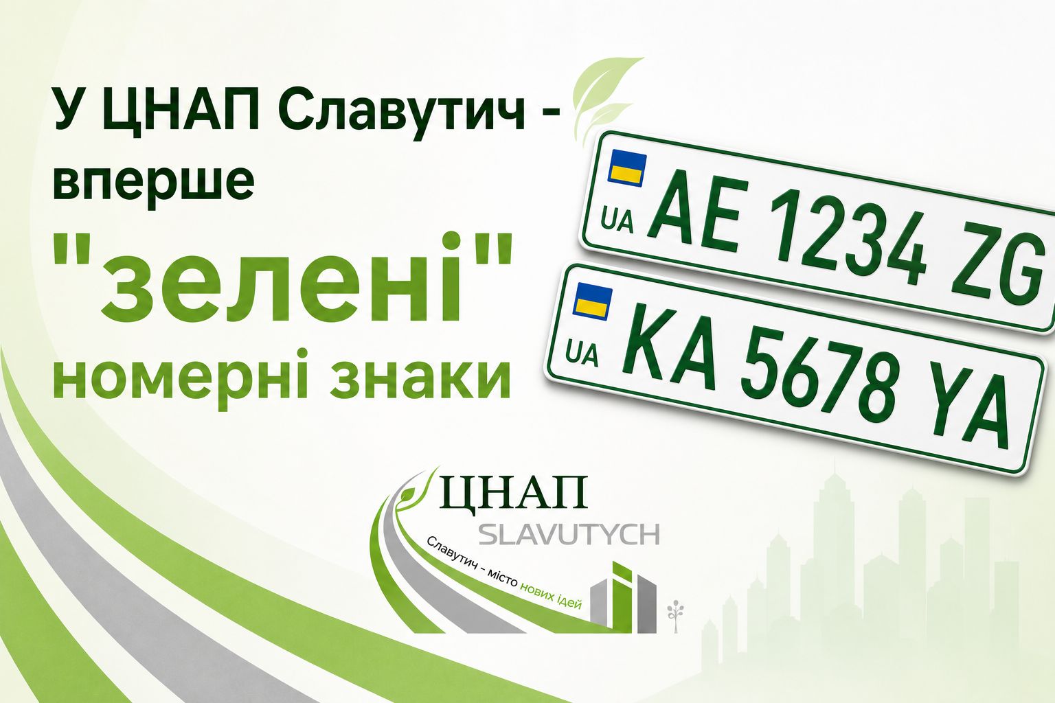 У ЦНАП Славутича — вперше «зелені» номерні знаки!