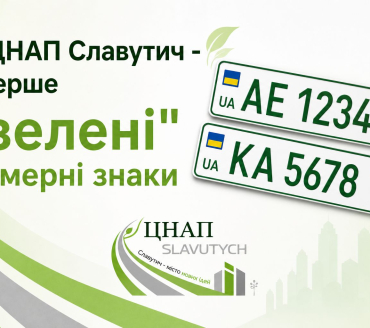 У ЦНАП Славутича — вперше «зелені» номерні знаки!