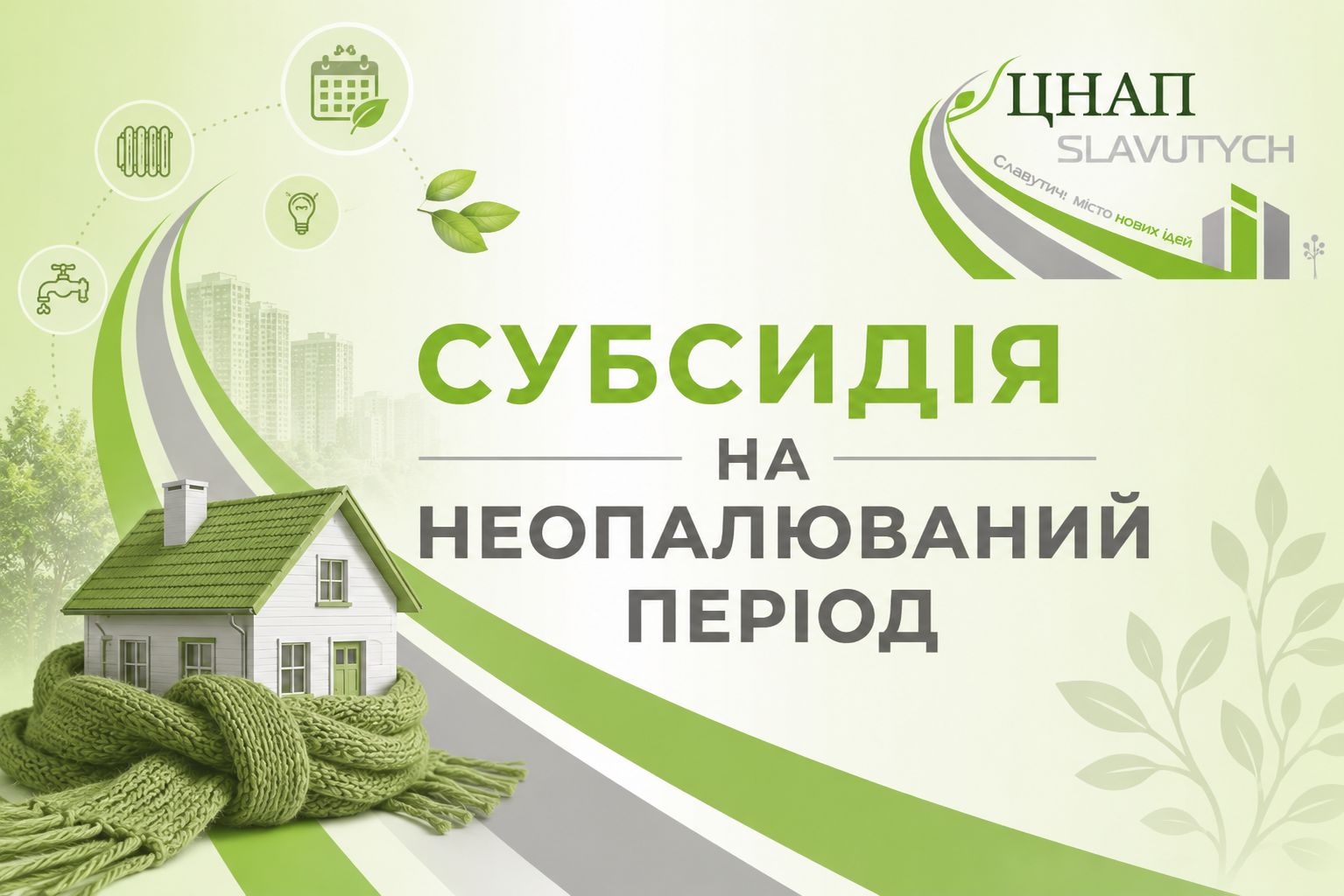 Житлова субсидія на неопалювальний період: що потрібно знати у 2026 році
