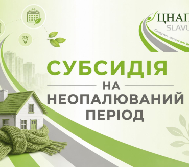 Житлова субсидія на неопалювальний період: що потрібно знати у 2026 році