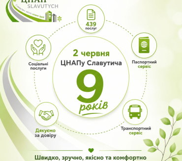 ЦНАПу Славутича 9 років