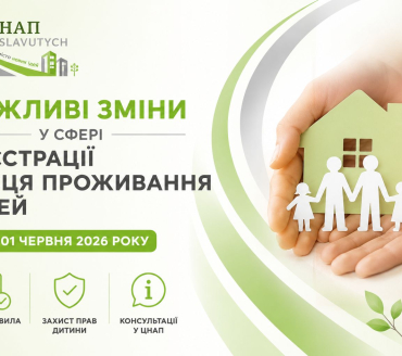 Важливі зміни у сфері реєстрації місця проживання дітей
