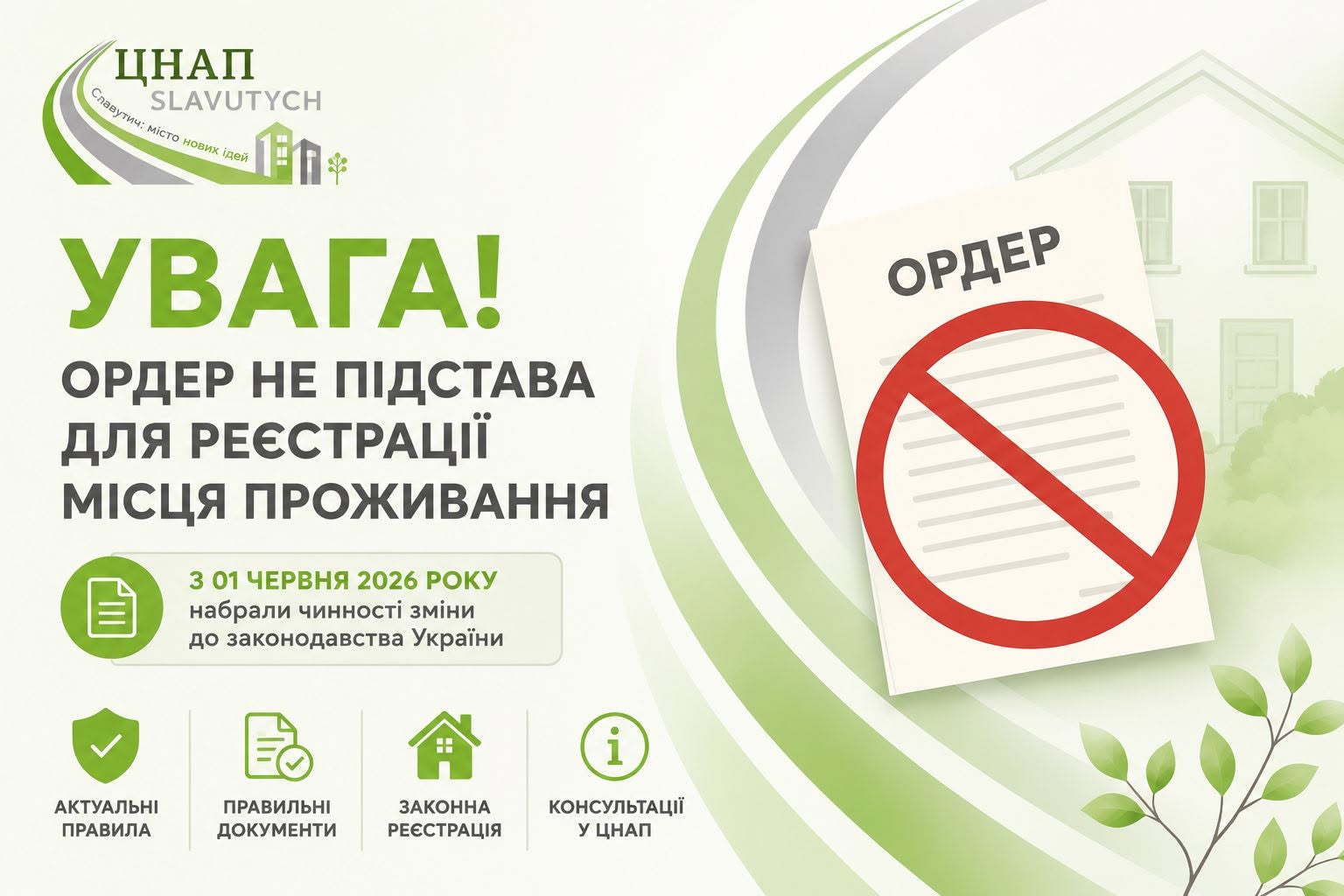 Зміни при реєстрації місця проживання