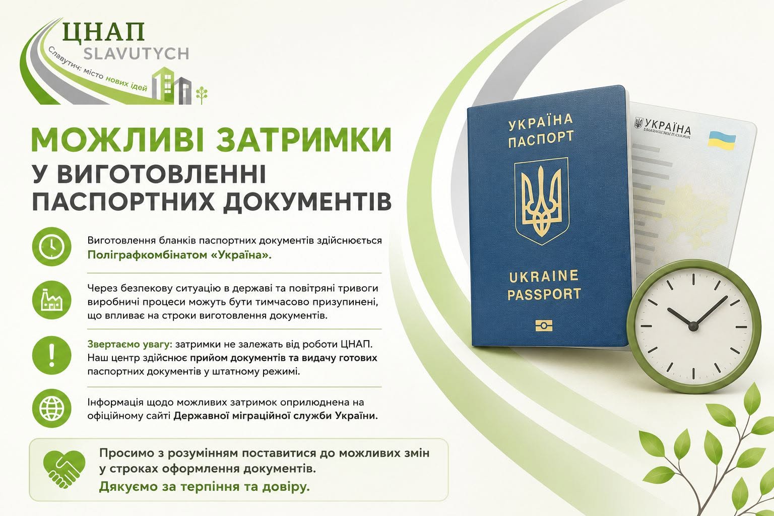 Можливі затримки у виготовленні паспортних документів