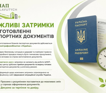 Можливі затримки у виготовленні паспортних документів
