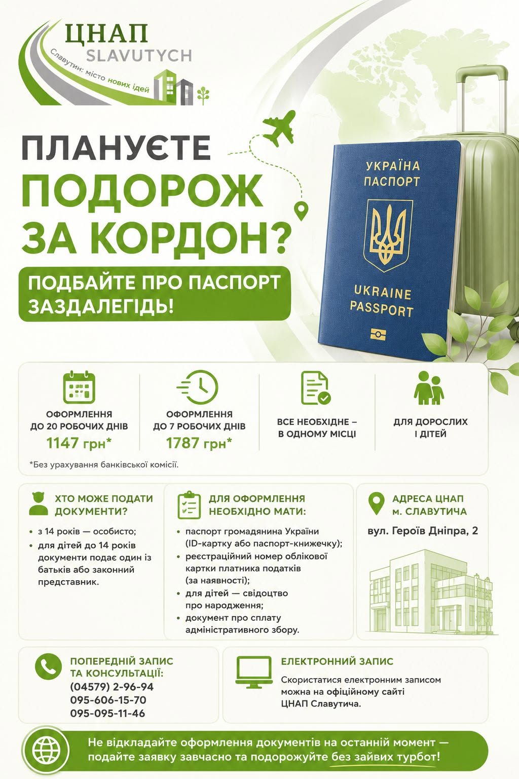 Оформлення закордонного паспорта у ЦНАП Славутича