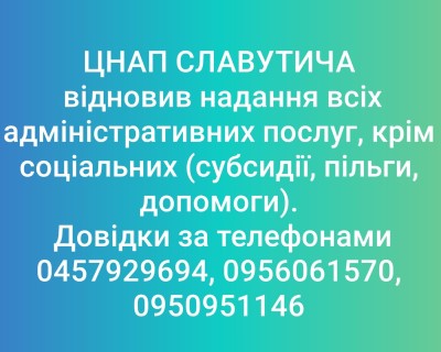 ЦНАП Славутича відновив надання всіх адміністративних послуг, крім соціальних