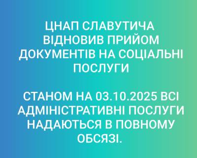 ЦНАП Славутича відновив прийом документів на соціальні послуги