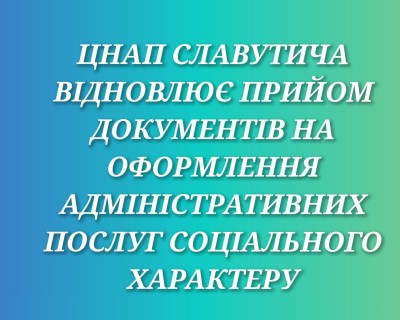 ЦНАП Славутича відновлює прийом документів на оформлення адміністративних послуг соціального характеру