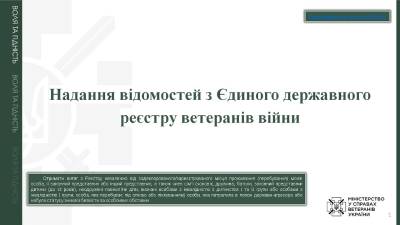 Надання відомостей з Єдиного державного реєстру ветеранів війни
